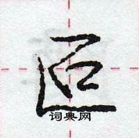 龐中華寫的硬筆行書叵