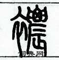 歷培堅寫的硬筆篆書襛