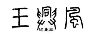 曾慶福王興風篆書個性簽名怎么寫