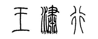 陳墨王瀟行篆書個性簽名怎么寫