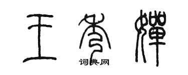 陳墨王秀嬋篆書個性簽名怎么寫