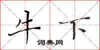 黃華生牛下楷書怎么寫