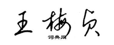 梁錦英王梅貞草書個性簽名怎么寫