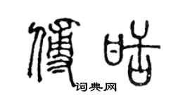 陳聲遠傅甜篆書個性簽名怎么寫