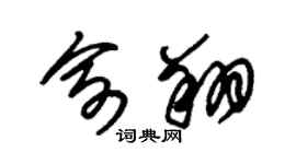 朱錫榮俞翔草書個性簽名怎么寫