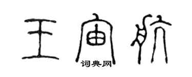 陳聲遠王宙航篆書個性簽名怎么寫