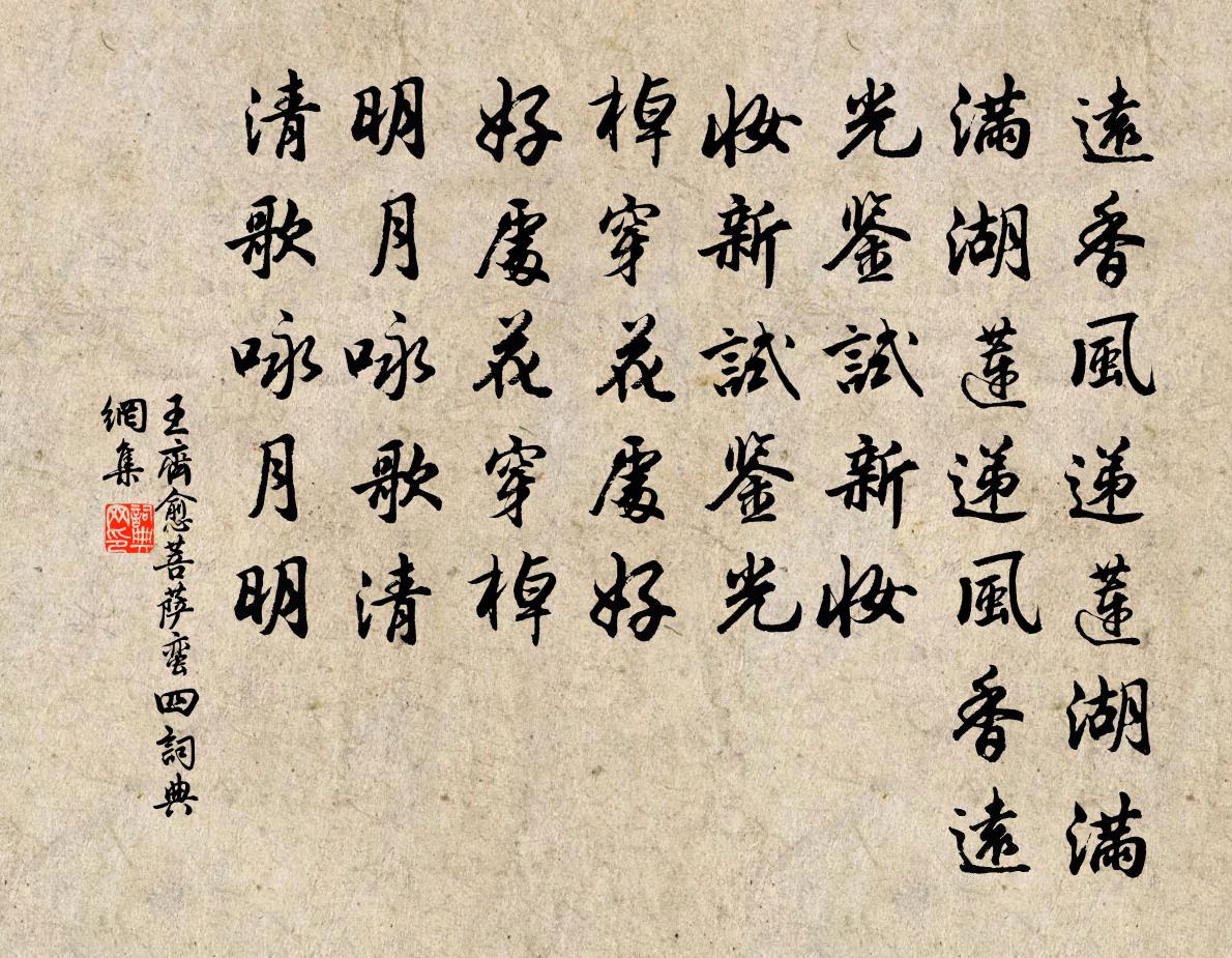 王齊愈菩薩蠻(四)書法作品欣賞