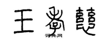 曾慶福王孝慈篆書個性簽名怎么寫