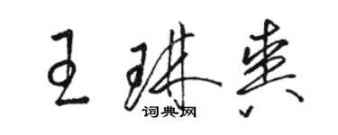 駱恆光王琳爽草書個性簽名怎么寫