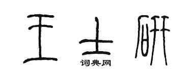 陳墨王士研篆書個性簽名怎么寫