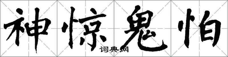 翁闓運神驚鬼怕楷書怎么寫