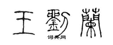 陳聲遠王劉蘭篆書個性簽名怎么寫