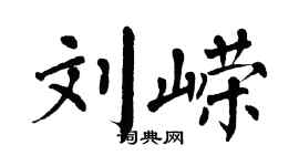 翁闓運劉嶸楷書個性簽名怎么寫