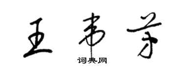 梁錦英王韋芳草書個性簽名怎么寫