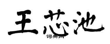 翁闓運王芯池楷書個性簽名怎么寫