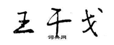 曾慶福王干戈行書個性簽名怎么寫