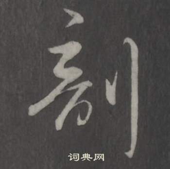 望草書書法_望字書法_草書字典