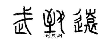 曾慶福武致遠篆書個性簽名怎么寫