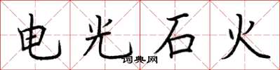荊霄鵬電光石火楷書怎么寫