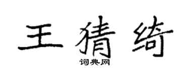 袁強王猜綺楷書個性簽名怎么寫
