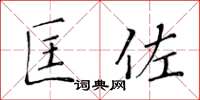 黃華生匡佐楷書怎么寫