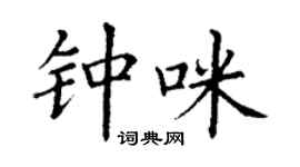 丁謙鍾咪楷書個性簽名怎么寫