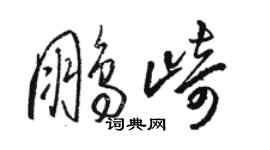 駱恆光鵬崎草書個性簽名怎么寫