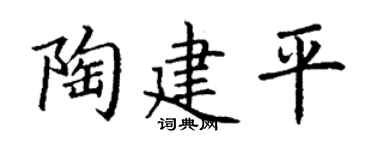 丁謙陶建平楷書個性簽名怎么寫
