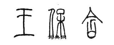 陳墨王保含篆書個性簽名怎么寫