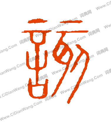 說文解字寫的該