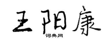 曾慶福王陽康行書個性簽名怎么寫