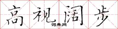 黃華生高視闊步楷書怎么寫