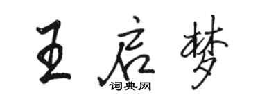 駱恆光王啟夢行書個性簽名怎么寫