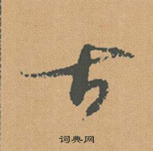 張芝草書書法作品欣賞_張芝草書字帖(第2頁)_書法字典