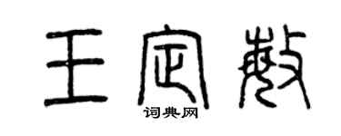 曾慶福王定敏篆書個性簽名怎么寫