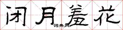 曾慶福閉月羞花隸書怎么寫