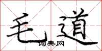 龐中華毛道楷書怎么寫