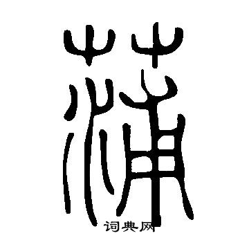 說文解字寫的蒲