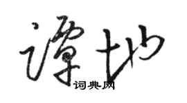 駱恆光譚地草書個性簽名怎么寫