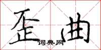 侯登峰歪曲楷書怎么寫
