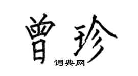 何伯昌曾珍楷書個性簽名怎么寫