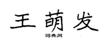 袁強王萌發楷書個性簽名怎么寫