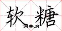 荊霄鵬軟糖楷書怎么寫