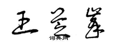 曾慶福王芝峰草書個性簽名怎么寫