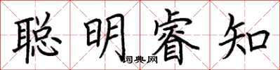 荊霄鵬聰明睿知楷書怎么寫