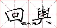 侯登峰迴輿楷書怎么寫