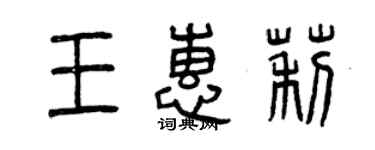 曾慶福王惠莉篆書個性簽名怎么寫