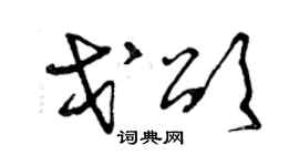 曾慶福戈頌草書個性簽名怎么寫