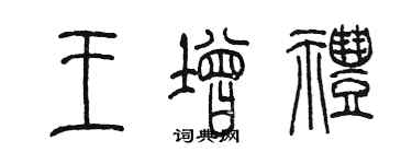 陳墨王增禮篆書個性簽名怎么寫