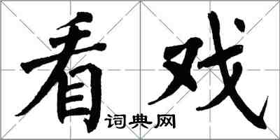 翁闓運看戲楷書怎么寫